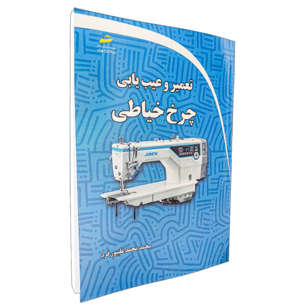 کتاب آموزش تعمیر چرخ خیاطی راسته دوز صنعتی سولور 1000