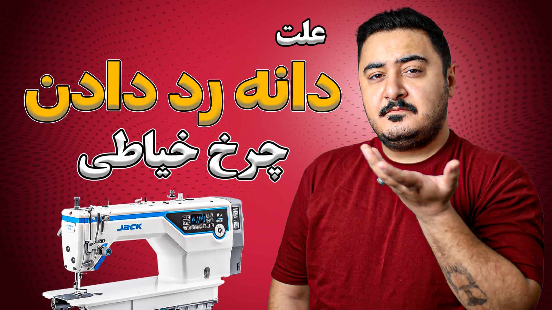 علت دونه رد دادن ( دانه رد دادن ) چرخ خیاطی راسته دوز صنعتی و نحوه تعمیر و رفع این مشکل سولور کاور