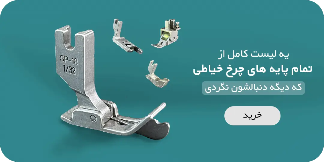 بنر تبلیغاتی دسته بندی انواع پایه های چرخ خیاطی راسته دوز صنعتی موبایل بالای سایت