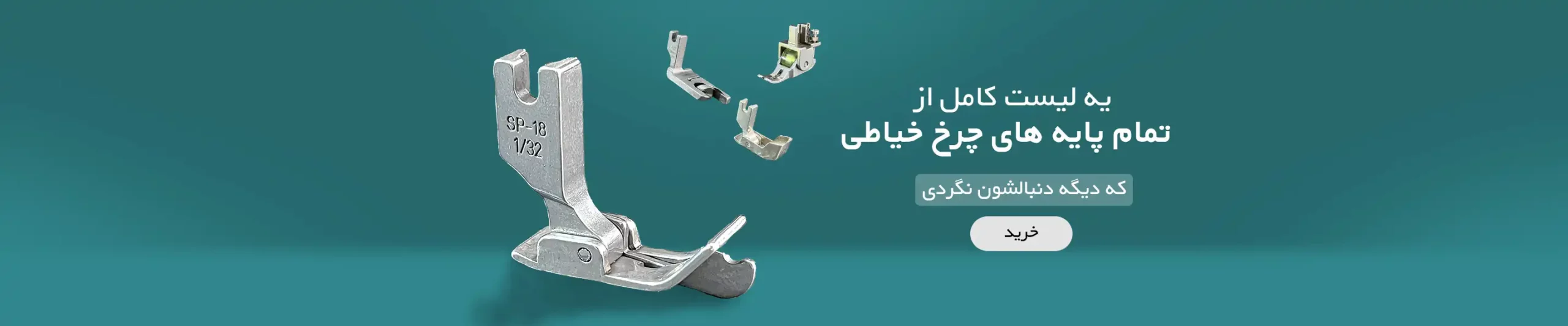 بنر انواع پایه های چرخ خیاطی راسته دوز صنعتی بزرگ دسکتاپ