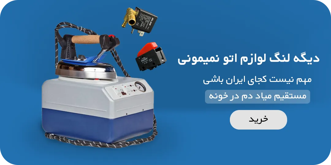 بنر خرید لوازم اتو بخار مخزن دار