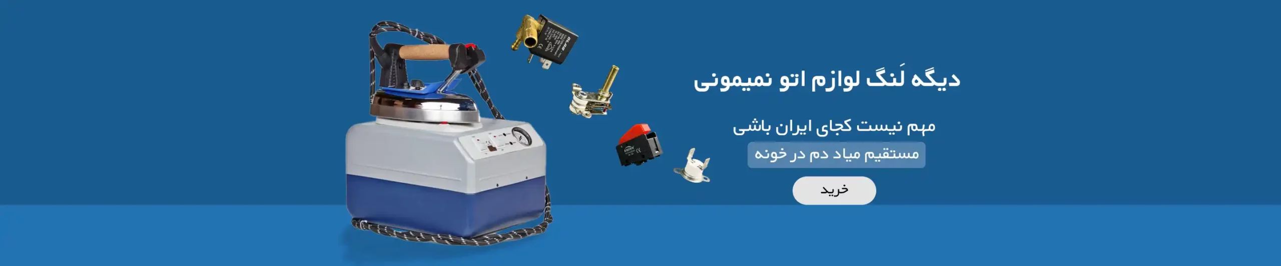 بنر لوازم و قطعات اتو بخار صنعتی سیلتر مخزن دار دسکتاپ