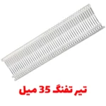 تیر تفنگ کارت زن اتیکت 35 میل بسته 5000 عددی - فروشگاه اینترنتی لوازم خیاطی سولورشاپ