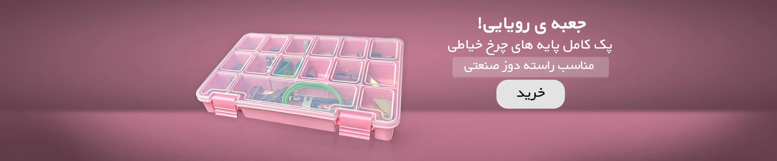 بنر تبلیغاتی پک پایه های چرخ خًیاطی راسته دوز صنعتی