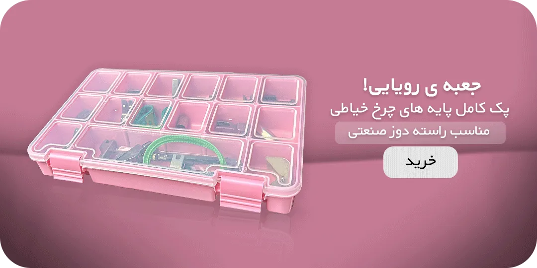 بنر تبلیغاتی پک پایه های چرخ خًیاطی راسته دوز صنعتی