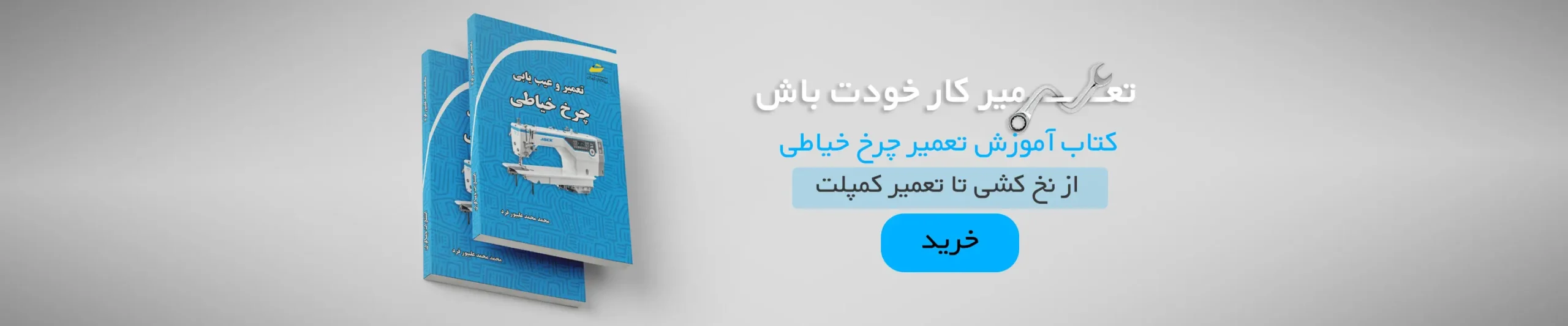 بنر خرید کتاب آموزش تعمیر چرخ خیاطی راسته دوز صنعتی فروشگاه اینترنتی لوازم خیاطی سولورشاپ