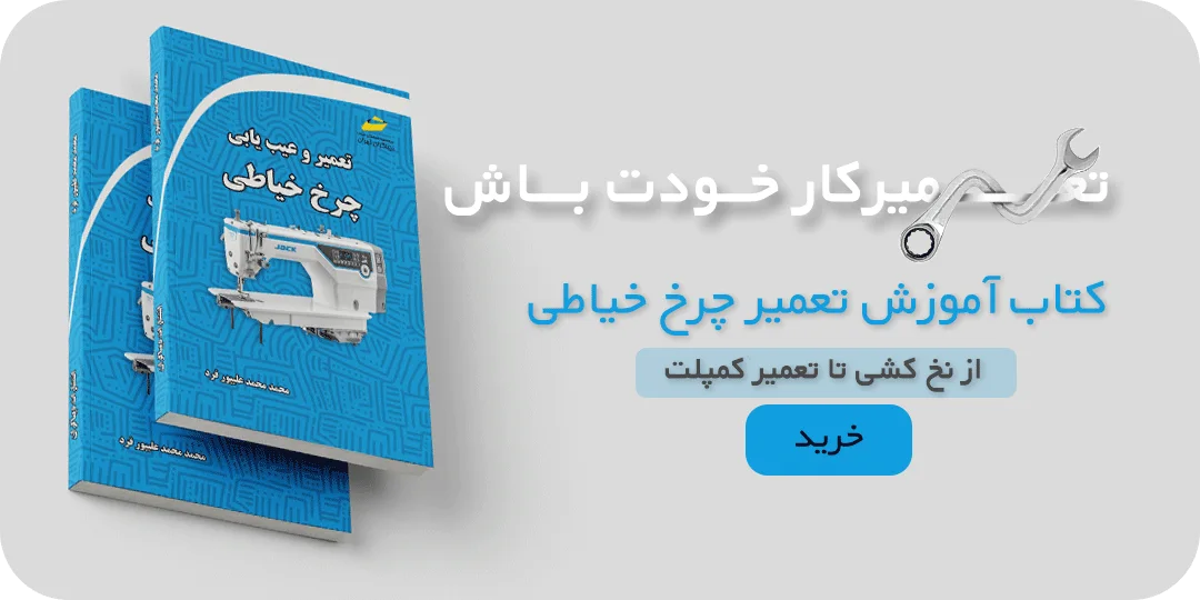 بنر خرید کتاب آموزش تعمیر چرخ خیاطی راسته دوز صنعتی فروشگاه اینترنتی لوازم خیاطی سولورشاپ