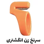 سرنخ زن انگشتری - فروشگاه اینترنتی لوازم خیاطی سولورشاپ