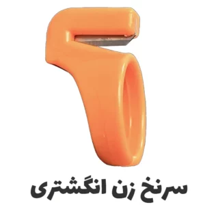 سرنخ زن انگشتری - فروشگاه اینترنتی لوازم خیاطی سولورشاپ