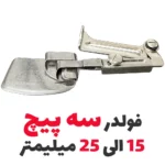 فولدر سه پیچ دسته زیر دسته رو - فروشگاه اینترنتی لوازم خیاطی سولورشاپ