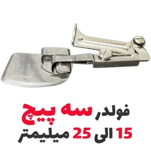 فولدر سه پیچ دسته زیر دسته رو - فروشگاه اینترنتی لوازم خیاطی سولورشاپ