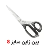 قیچی برش پین طراحی ژاپن سایز 8 - فروشگاه اینترنتی لوازم خیاطی سولورشاپ