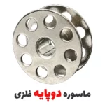 ماسوره چرخ راسته ضخیم دوز دوپایه فلزی - فروشگاه اینترنتی لوازم خیاطی سولورشاپ