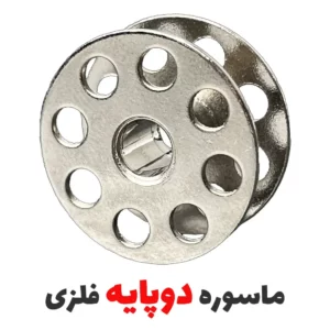 ماسوره چرخ راسته ضخیم دوز دوپایه فلزی - فروشگاه اینترنتی لوازم خیاطی سولورشاپ