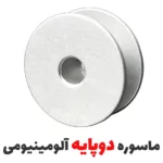 ماسوره چرخ راسته ضخیم دوز دوپایه آلومینیومی - فروشگاه اینترنتی لوازم خیاطی سولورشاپ