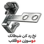 نخ بر شیطانک چرخ دو سوزن دو قلاب - فروشگاه اینترنتی لوازم خیاطی سولورشاپ