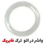 واشر دور در اتو بخار سفید (فابریک ترک) - فروشگاه اینترنتی لوازم خیاطی سولورشاپ