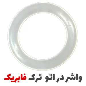 واشر دور در اتو بخار سفید (فابریک ترک) - فروشگاه اینترنتی لوازم خیاطی سولورشاپ