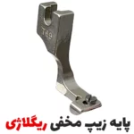 پایه زیپ مخفی ریگلاژی چرخ راسته صنعتی - فروشگاه اینترنتی لوازم خیاطی سولورشاپ