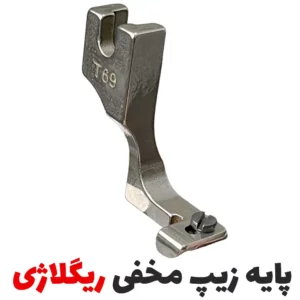 پایه زیپ مخفی ریگلاژی چرخ راسته صنعتی - فروشگاه اینترنتی لوازم خیاطی سولورشاپ
