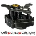 پمپ روغن دو سوزن دو قلاب - فروشگاه اینترنتی لوازم خیاطی سولورشاپ