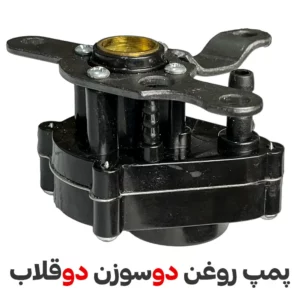 پمپ روغن دو سوزن دو قلاب - فروشگاه اینترنتی لوازم خیاطی سولورشاپ