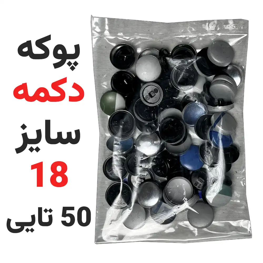 پوکه-دکمه-سایز-18-بسته-50-عددی پوکه دکمه ساختنی سایز 18 بسته 50 عددی - فروشگاه اینترنتی لوازم خیاطی سولورشاپ