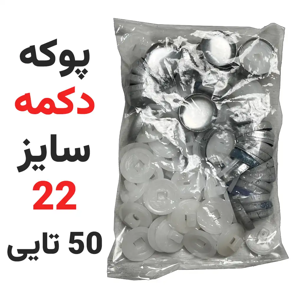 پوکه-دکمه-سایز-22-بسته-50-عددی پوکه دکمه ساختنی سایز 22 بسته 50 عددی - فروشگاه اینترنتی لوازم خیاطی سولورشاپ