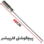 پیچگوشتی 40 سانتی مخصوص پیچ های کارپیشبر - فروشگاه اینترنتی لوازم خیاطی سولورشاپ