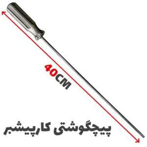 پیچگوشتی 40 سانتی مخصوص پیچ های کارپیشبر - فروشگاه اینترنتی لوازم خیاطی سولورشاپ