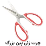 قیچی چرت زن پین سایز بزرگ - فروشگاه اینترنتی لوازم خیاطی سولورشاپ