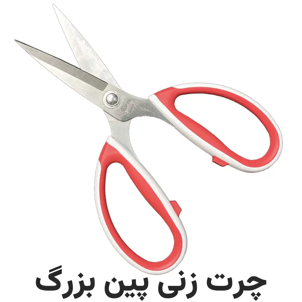 چرت-زنی-پین-بزرگ قیچی چرت زن پین سایز بزرگ - فروشگاه اینترنتی لوازم خیاطی سولورشاپ