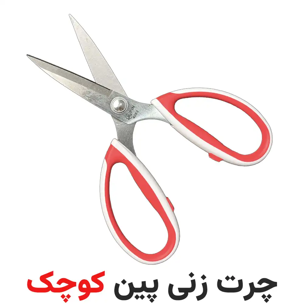چرت-زنی-پین-کوچک قیچی چرت زن پین سایز کوچک - فروشگاه اینترنتی لوازم خیاطی سولورشاپ