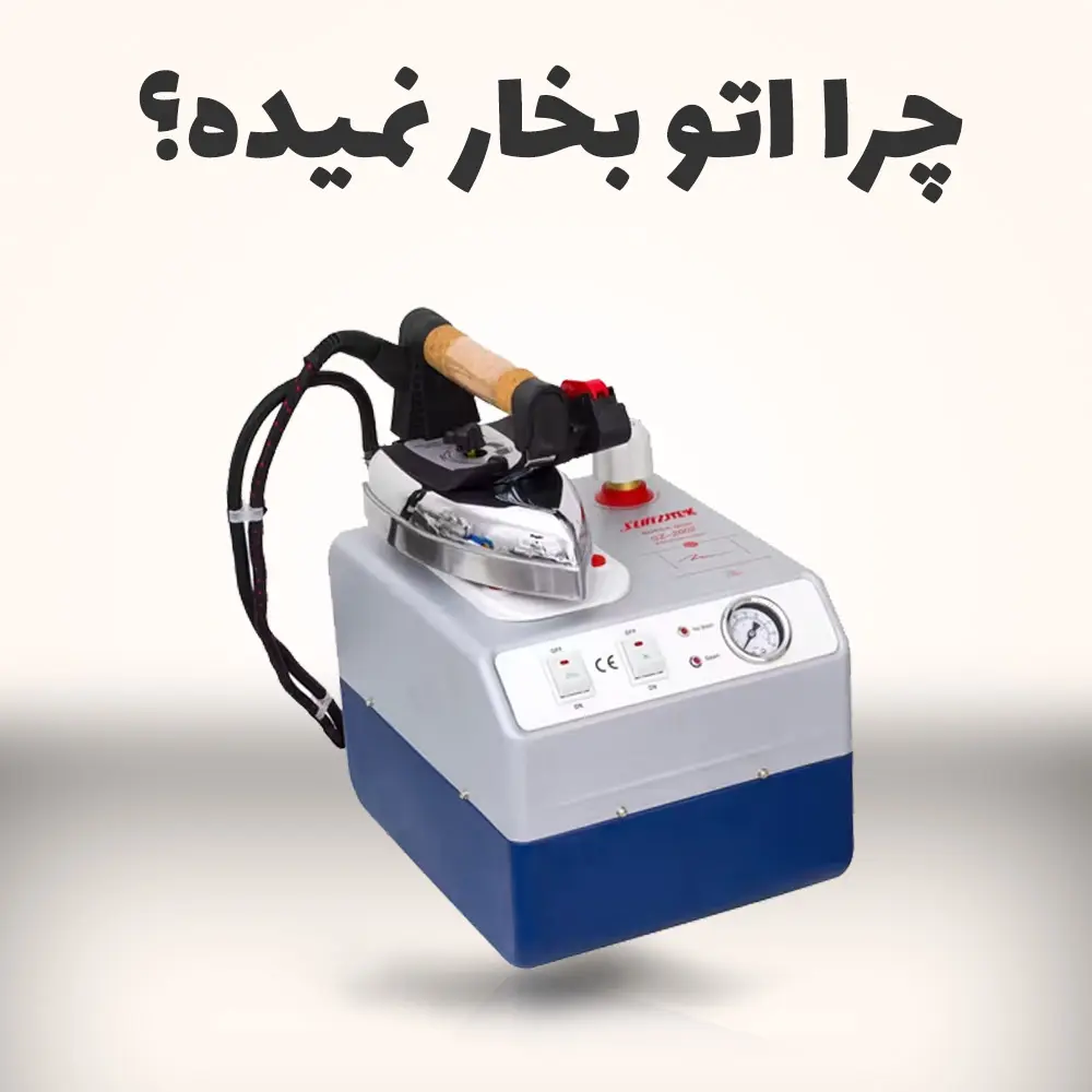 علت بخار ندادن اتوبخار مخزن دار (سیلتر) - فروشگاه اینترنتی لوازم خیاطی سولورشاپ