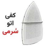 کفی اتو سرمی کد ES-85-AF - فروشگاه اینترنتی لوازم خیاطی سولورشاپ