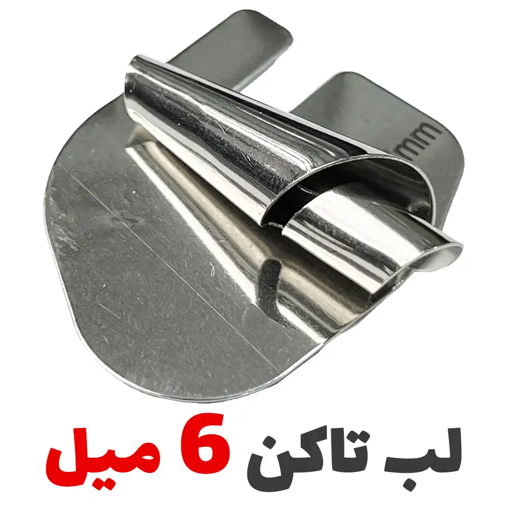 فولدر لب تا کن سه پیچ شیپوری 6 میل - فروشگاه اینترنتی لوازم خیاطی سولورشاپ