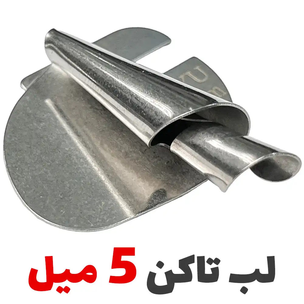 فولدر لب تا کن سه پیچ شیپوری 5 میل - فروشگاه اینترنتی لوازم خیاطی سولورشاپ