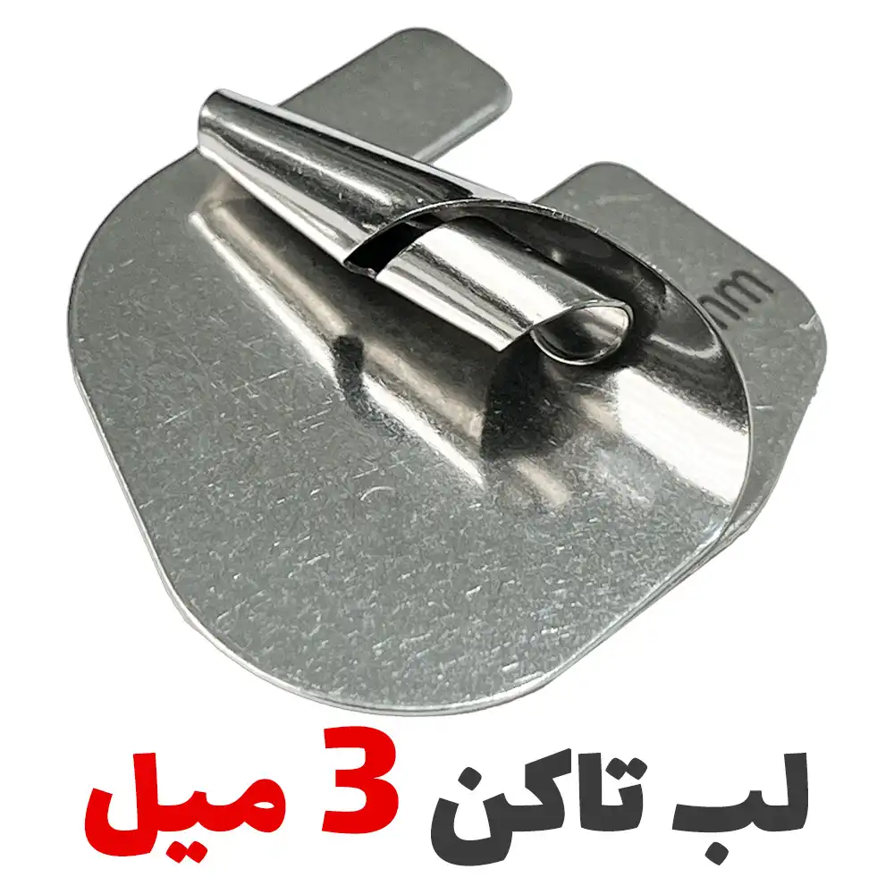 فولدر لب تا کن سه پیچ شیپوری 3 میل - فروشگاه اینترنتی لوازم خیاطی سولورشاپ