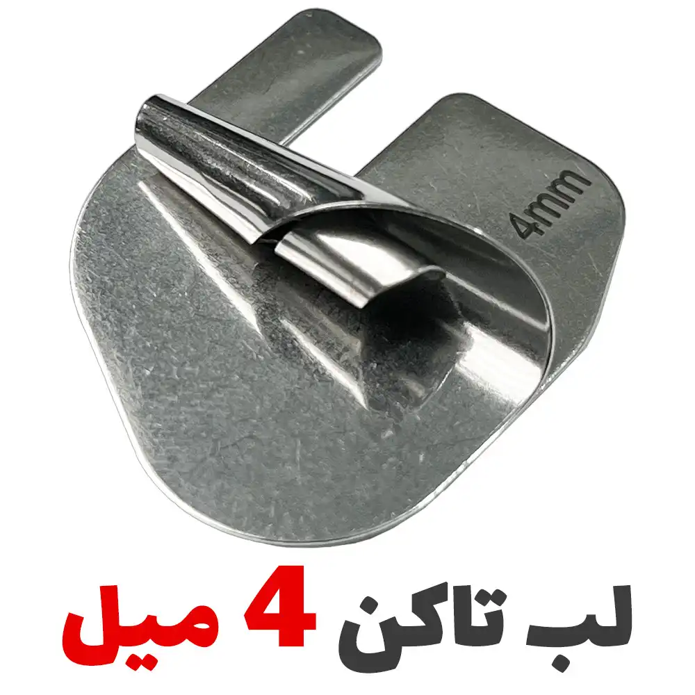 فولدر لب تا کن سه پیچ شیپوری 4 میل - فروشگاه اینترنتی لوازم خیاطی سولورشاپ